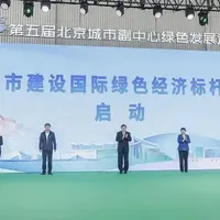 北京为什么要建设国际绿色经济标杆城市？