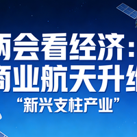 两会看经济 | 商业航天升维“新兴支柱产业”：如何跨越“创新死亡谷”？