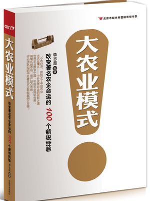 大农业模式