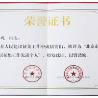 北京市人民建议征集工作先进个人
