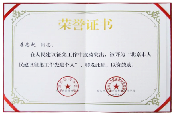 北京市人民建议征集工作先进个人