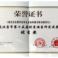 第十五届优秀调查研究成果优秀奖