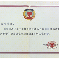 北京市政协2021年度优秀提案奖