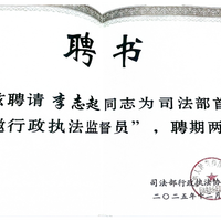 特邀行政执法监督员