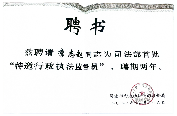 特邀行政执法监督员