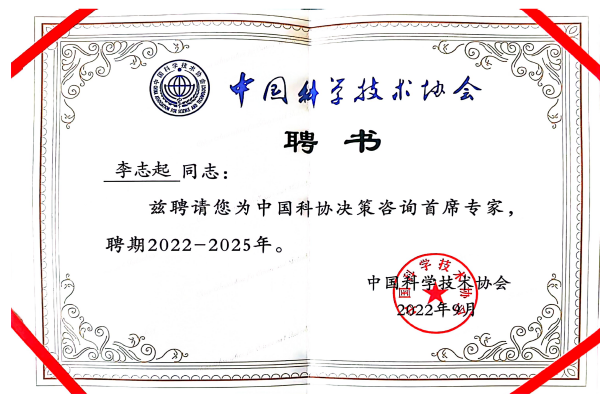 中国科协决策咨询首席专家