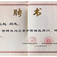 北京市西城区顾问